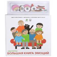 Большая книга эмоций с магнитами