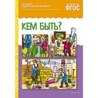 Рассказы по картинкам "Кем быть?"