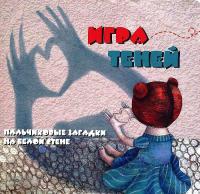 Книга для детей "Игра теней"