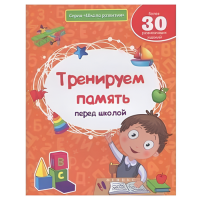 Книга для детей "Тренируем память перед школой"