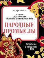 Наглядно-дидактический материал. Народные промыслы. ФГОС